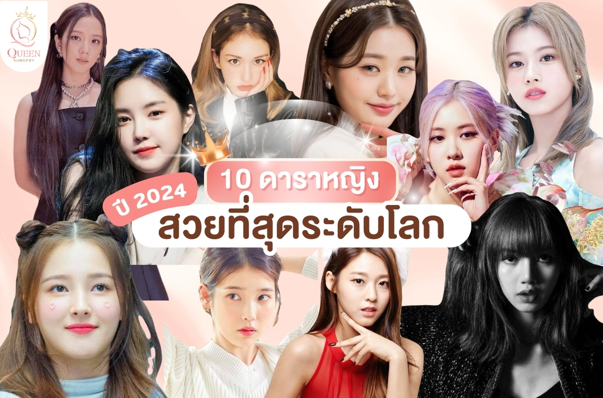 รายชื่อ 10 ดาราหญิงที่สวยที่สุดระดับโลกในปี 2024