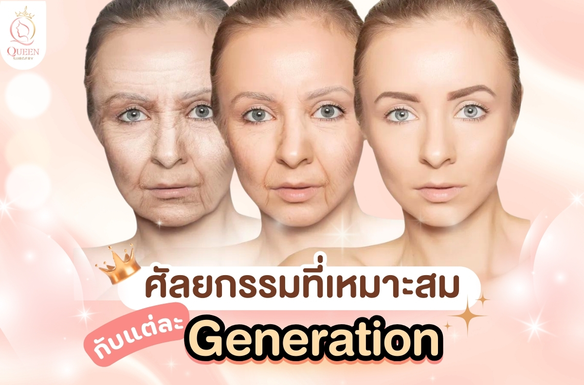 การทำศัลยกรรมที่เหมาะสม กับคนแต่ละ Generation