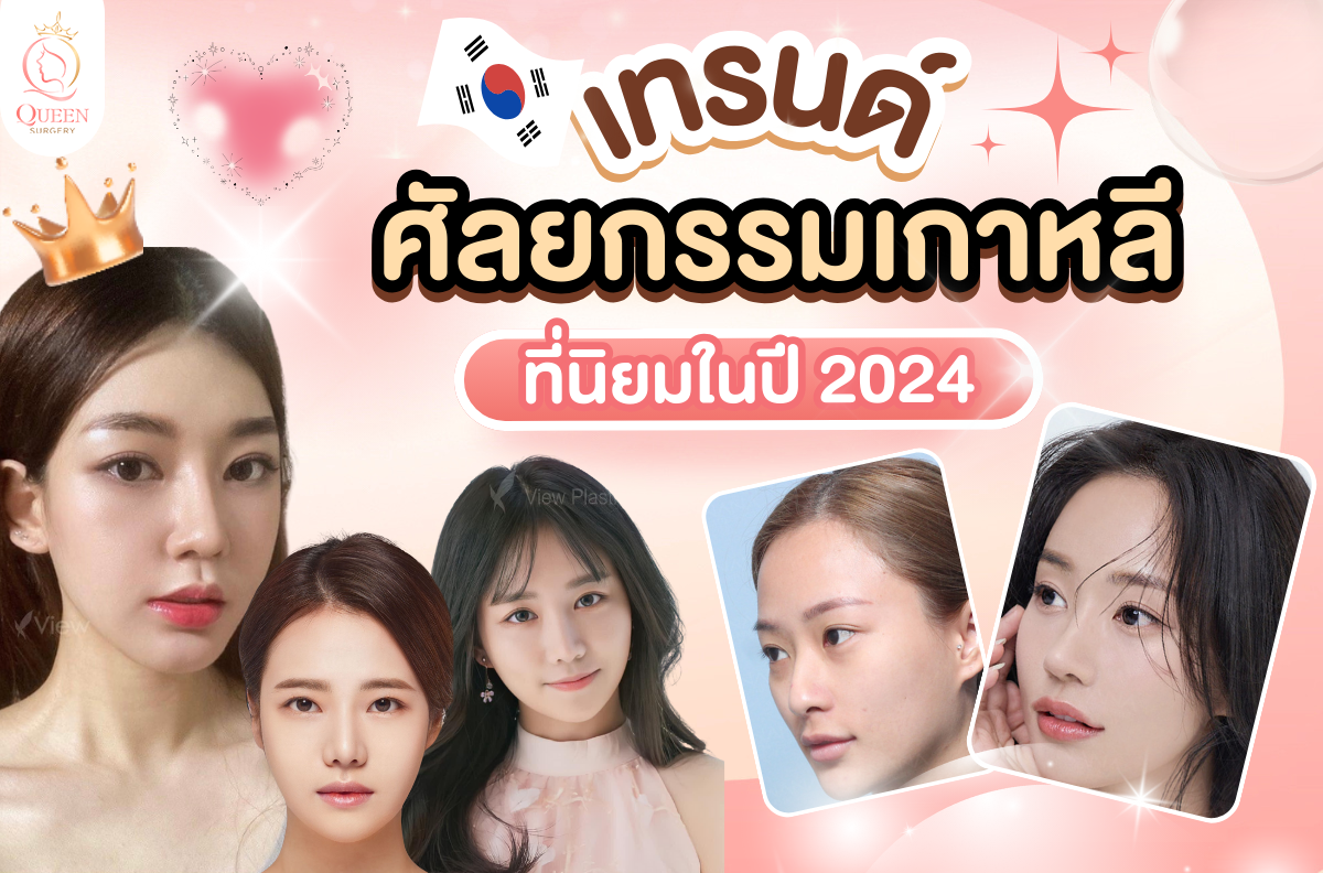 เทรนด์ศัลยกรรมเกาหลี