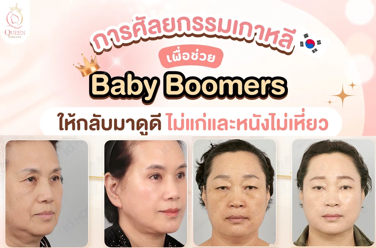 Baby boomer หน้าปก บทความ copy
