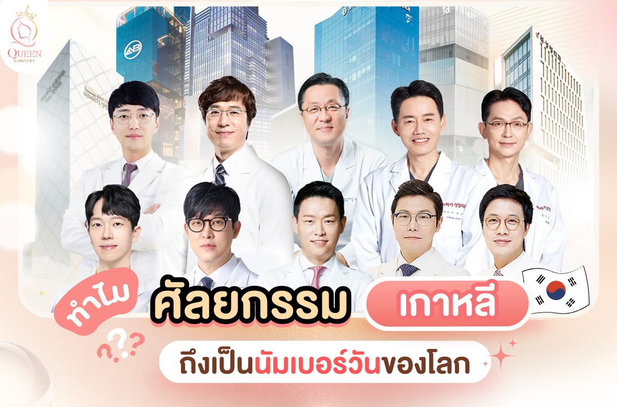 ศัลยกรรมเกาหลี อันดับ 1