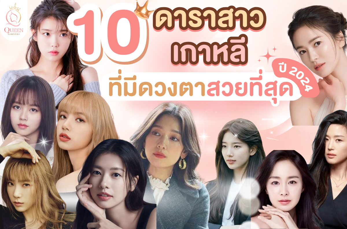 ดาราสาวเกาหลีตาสวย