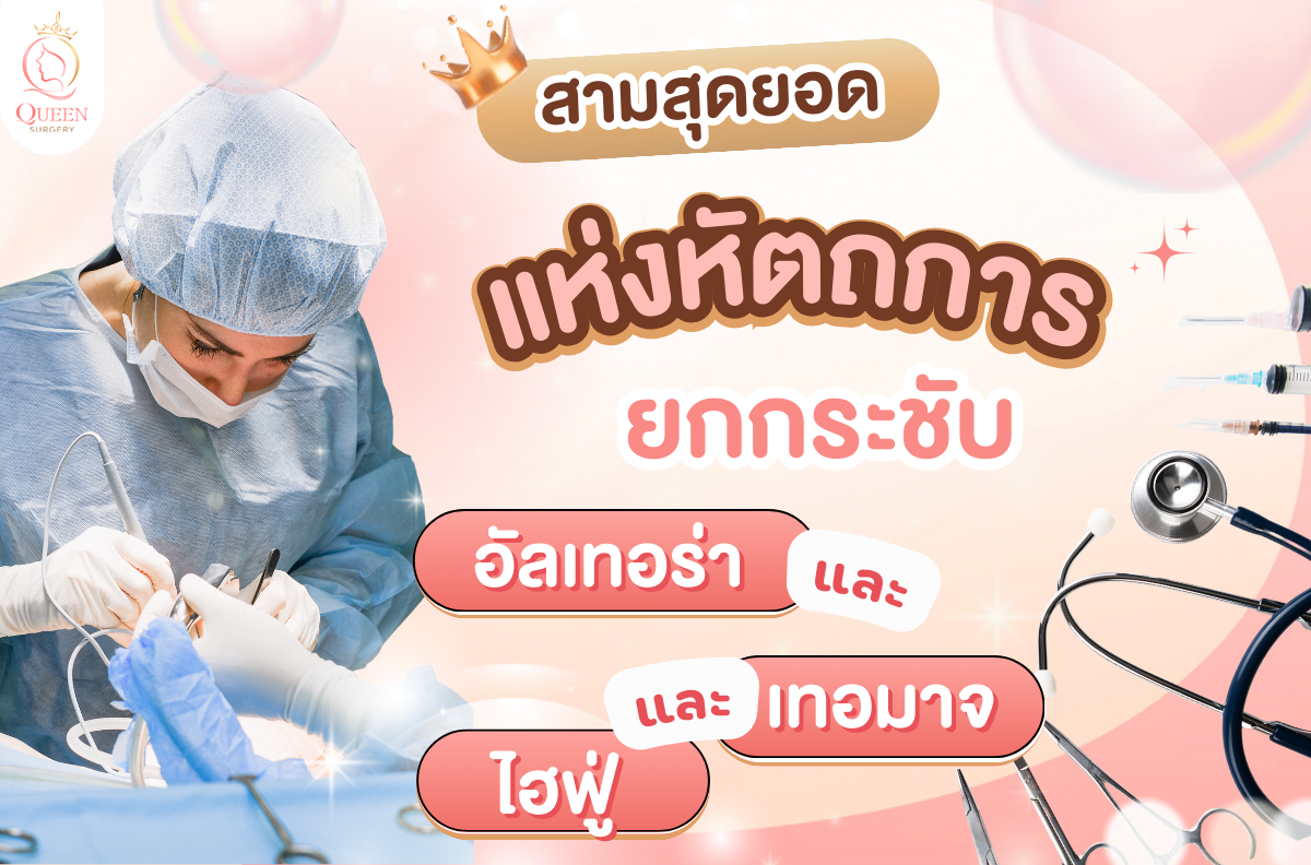 หัตถการยกกระชับ