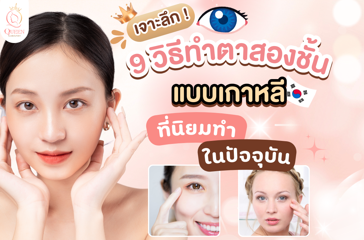 ตาสองชั้นแบบเกาหลี