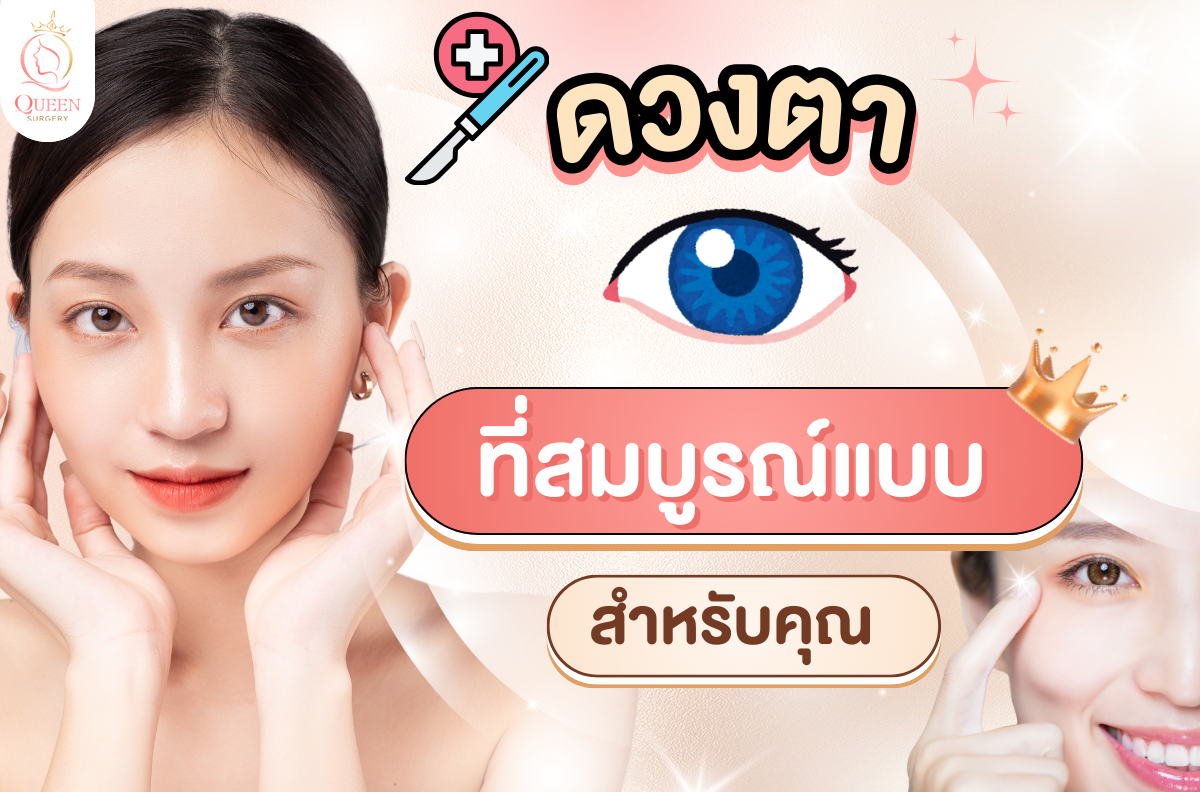 ศัลยกรรมตา