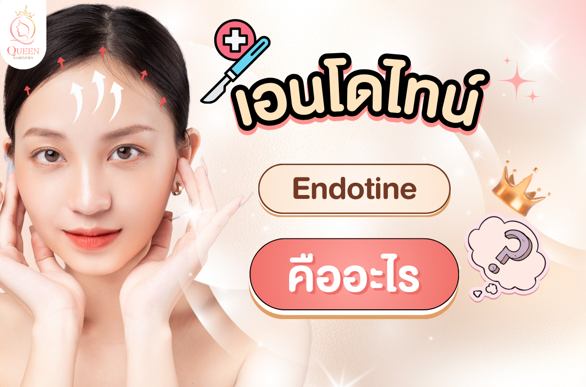 เอ็นโดไทน์คืออะไร เอ็นโดไทน์ดีไหม