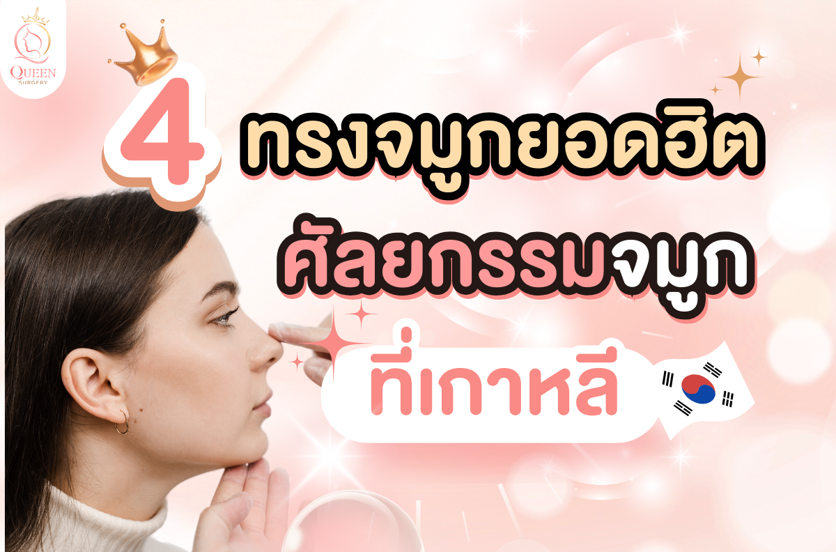 ศัลยกรรมจมูกที่เกาหลี
