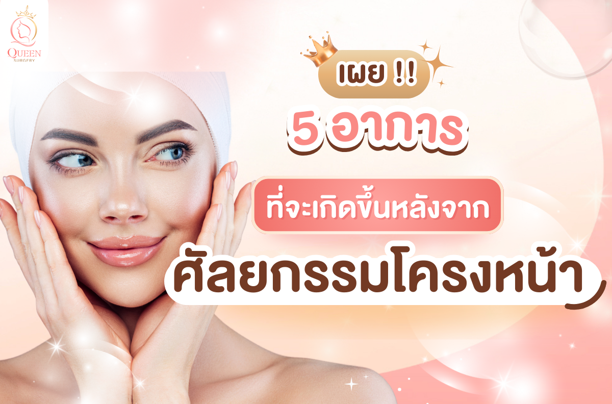 อาการหลังศัลยกรรมโครงหน้า