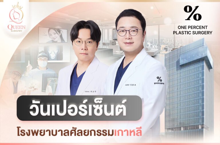 วันเปอร์เซ็นต์ 1 Percent โรงพยาบาลศัลยกรรมเกาหลี v1