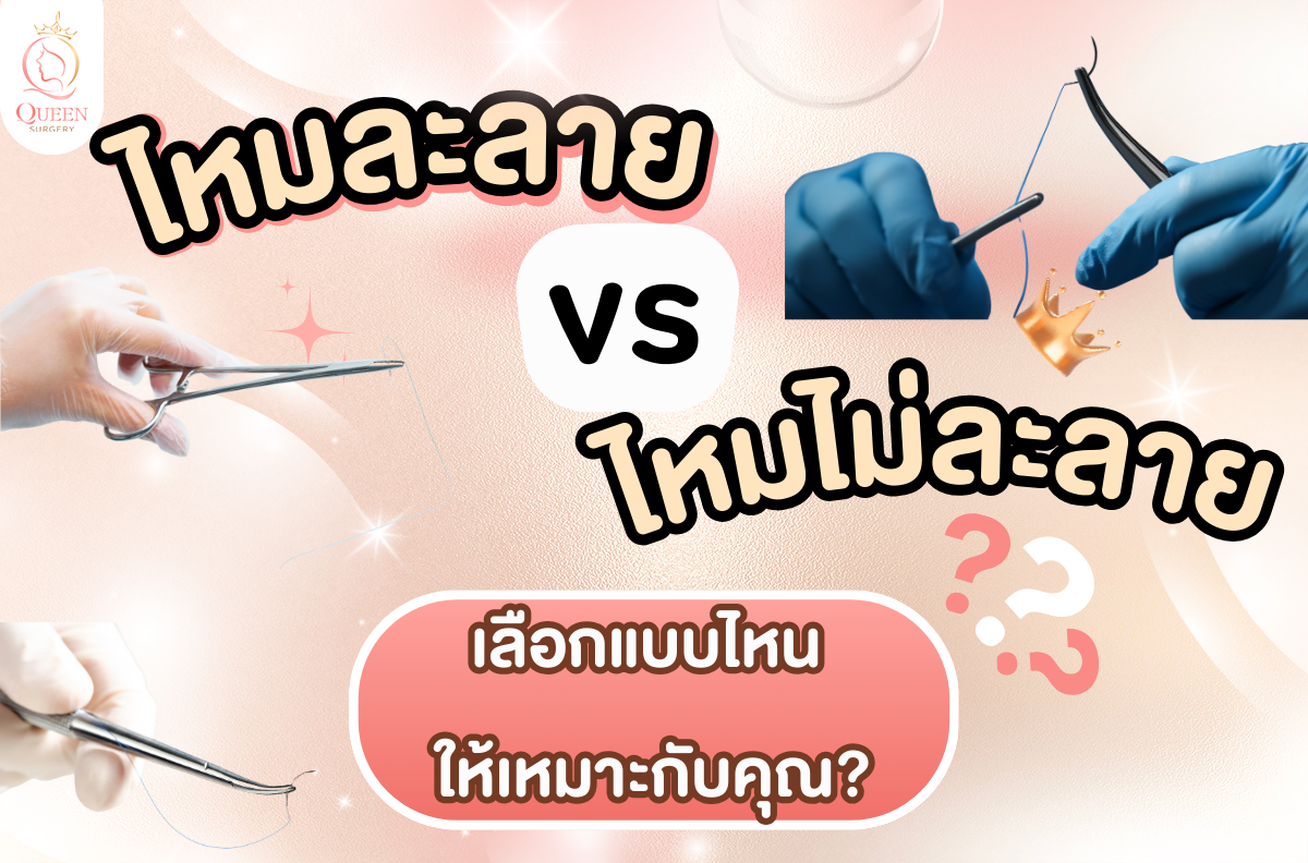 ไหมละลาย vs ไหมไม่ละลาย