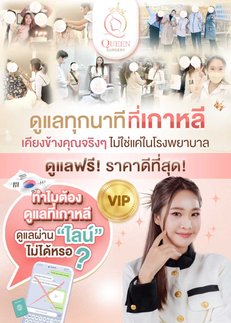queen surgery web banner mobile รีวิวยกกระชับ + service ดูแลที่เกาหลี ไม่ใช่ดูแลผ่านไลน์ 1 copy 2