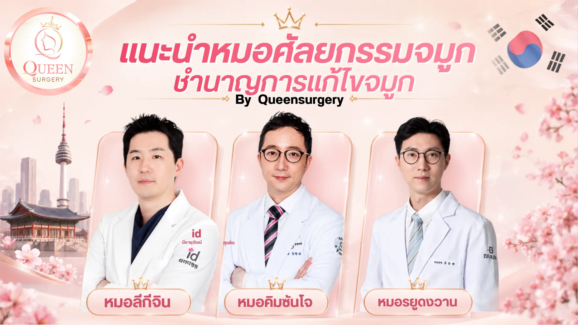 หมอเกาหลีแก้จมูกเก่ง