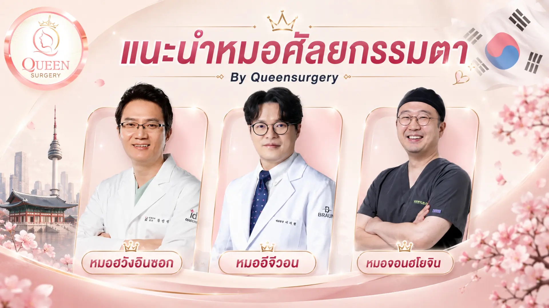 หมอเกาหลีทำตาเก่งที่สุด
