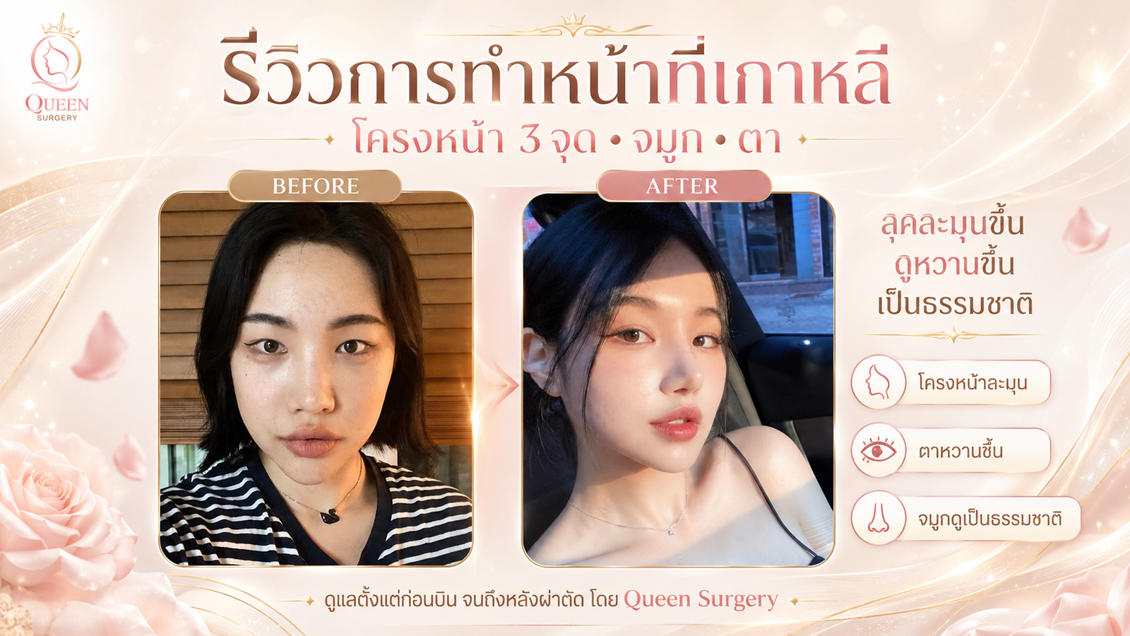 รีวิวการทำหน้าที่เกาหลี ย้อนวัยสวยใสอย่างมั่นใจ