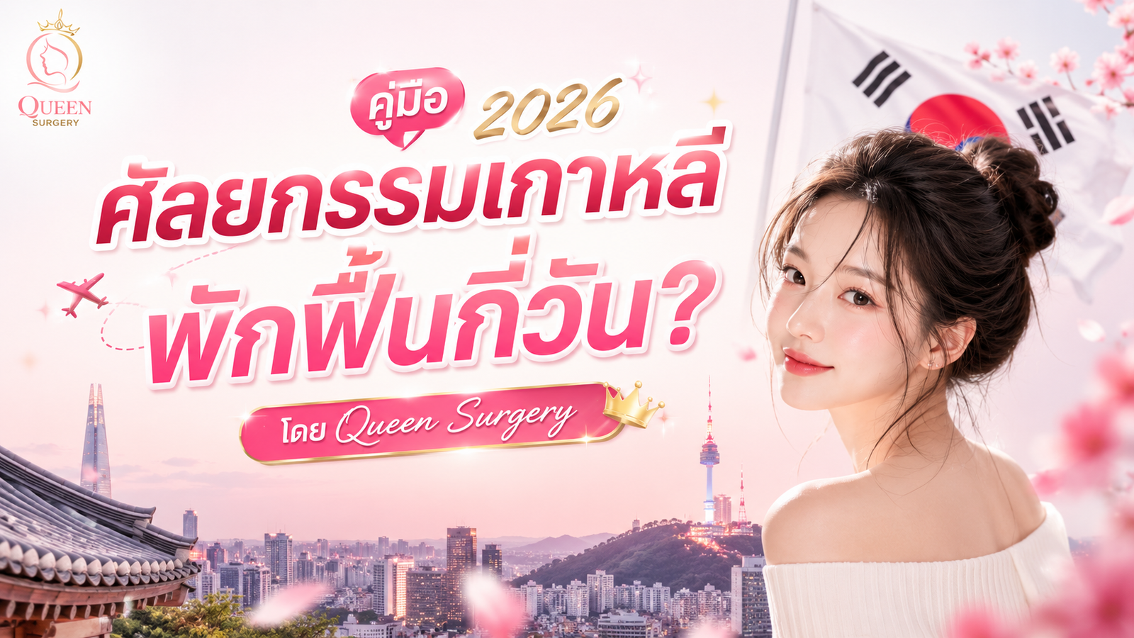 ศัลยกรรมเกาหลีพักฟื้นกี่วัน