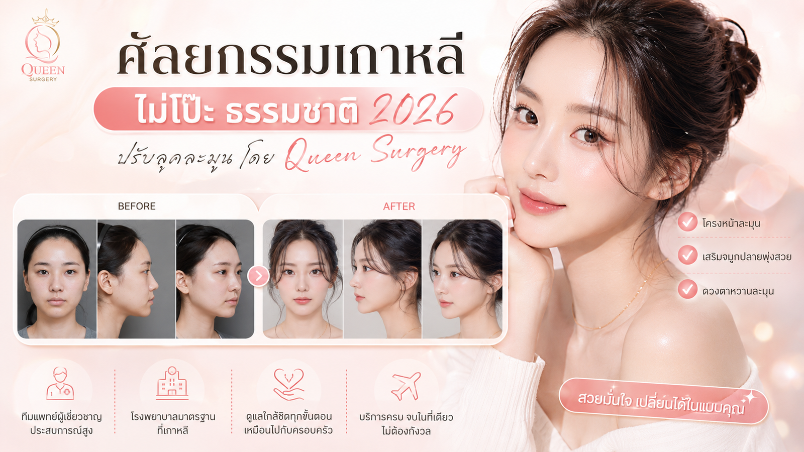 ศัลยกรรมเกาหลีไม่โป๊ะธรรมชาติ