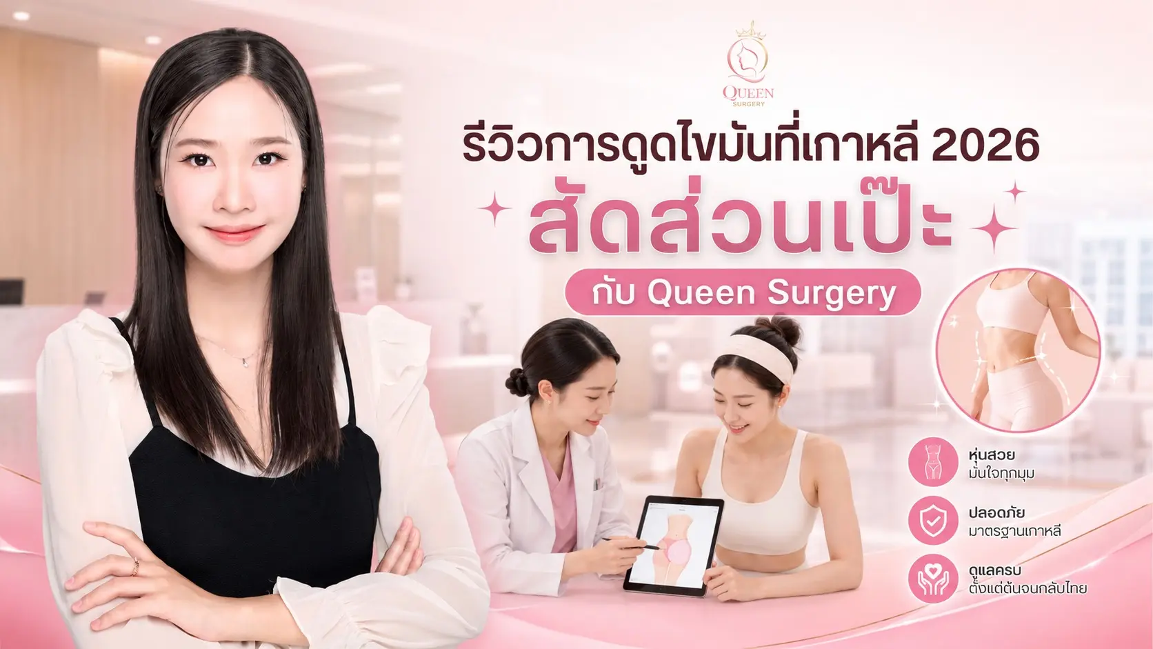 ดูดไขมันที่เกาหลี