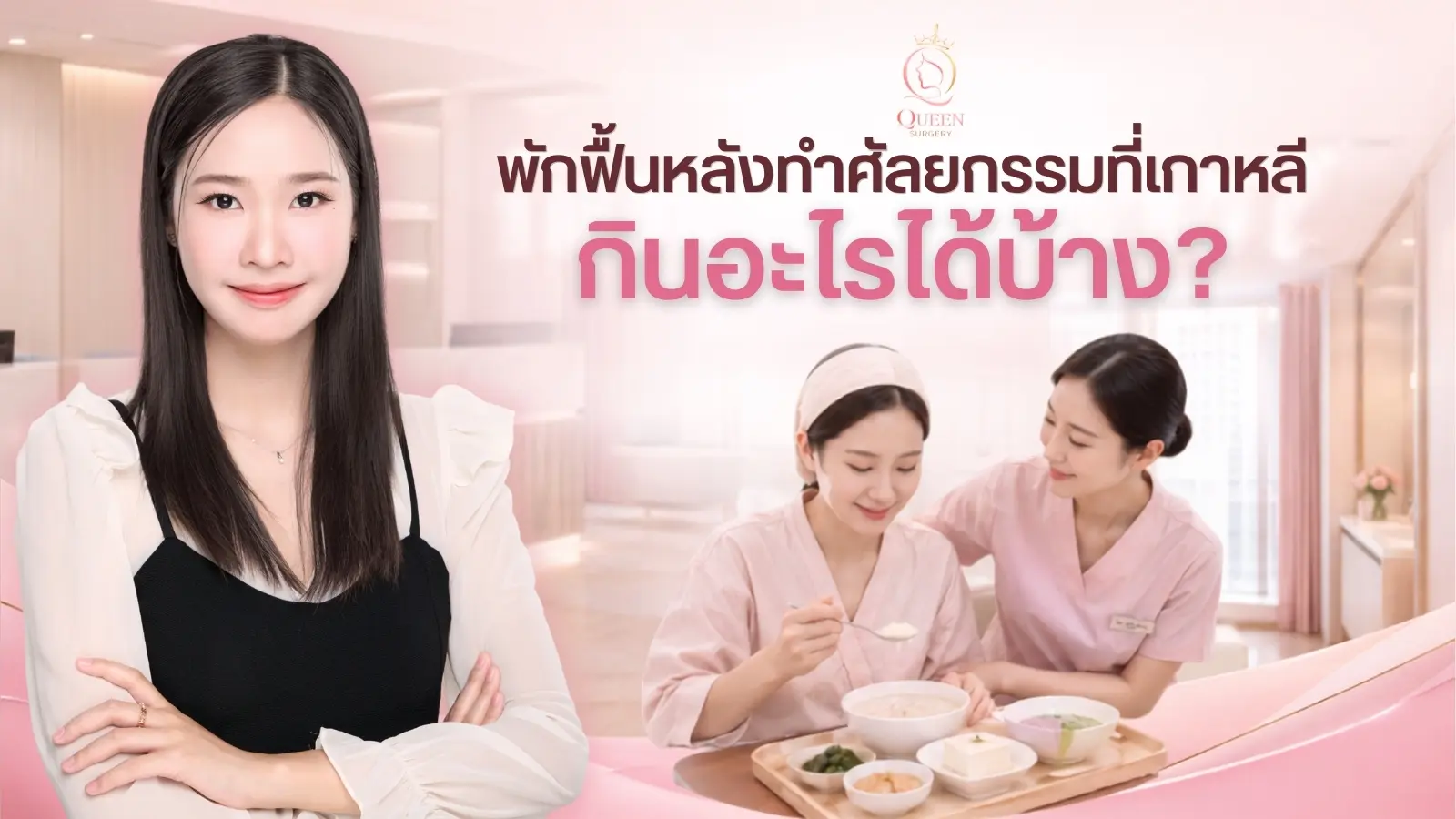 พักฟื้นศัลยกรรมเกาหลีทานอะไรได้บ้าง