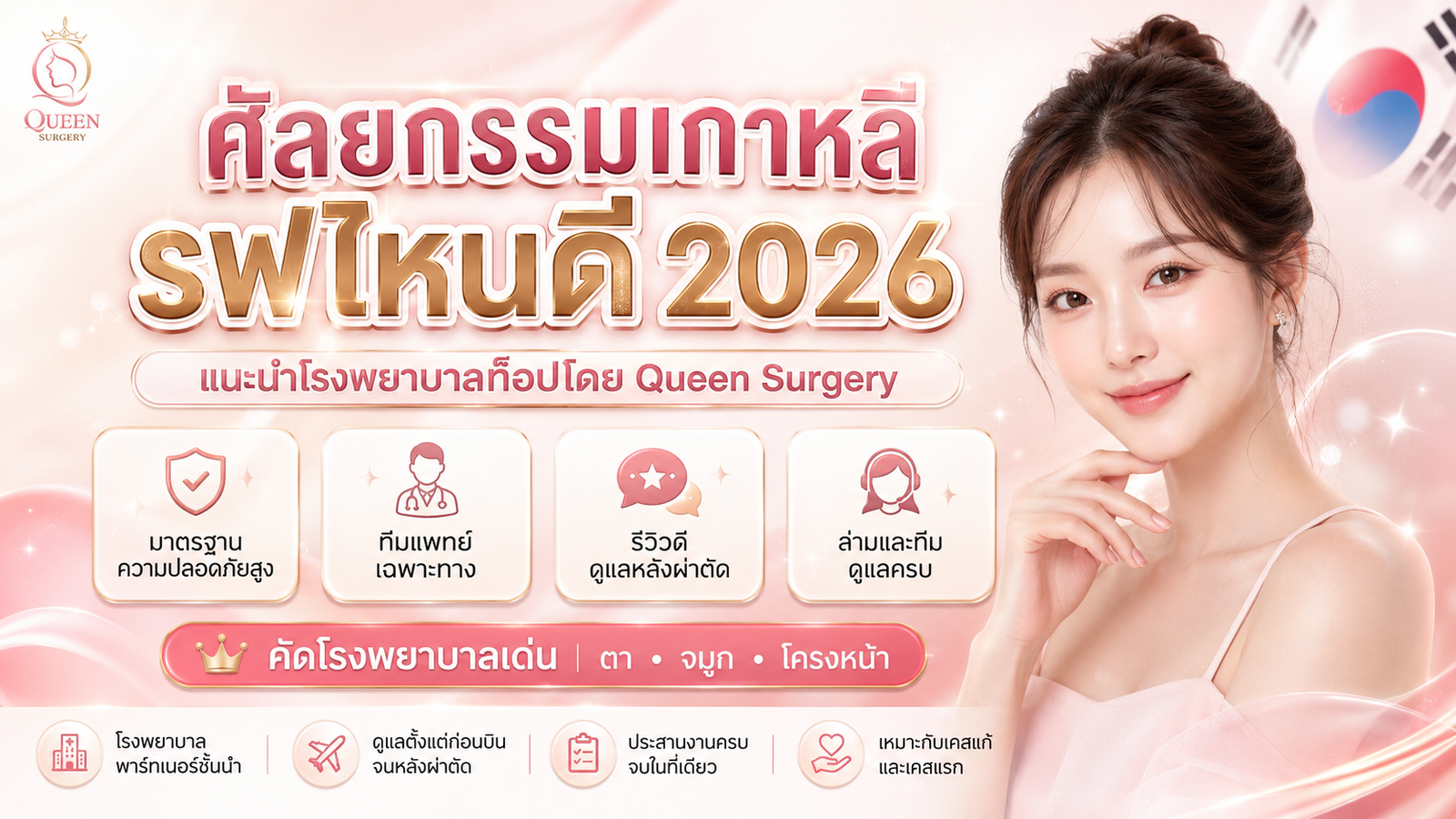 ศัลยกรรมเกาหลีรพไหนดี