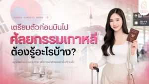 เตรียมตัวก่อนบินไปศัลยกรรมเกาหลี ต้องรู้อะไรบ้าง