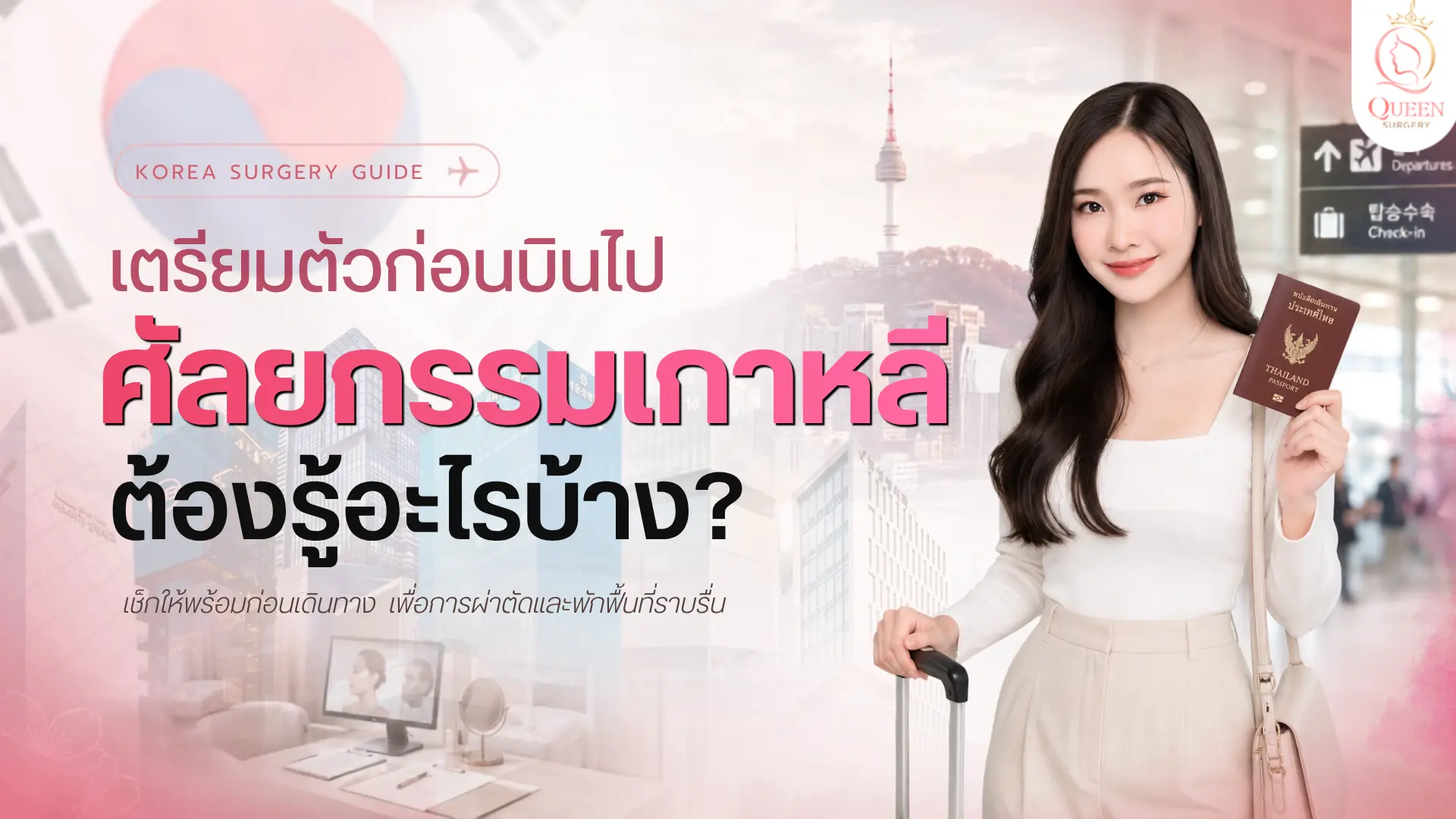 เตรียมตัวก่อนบินไปศัลยกรรมเกาหลี ต้องรู้อะไรบ้าง