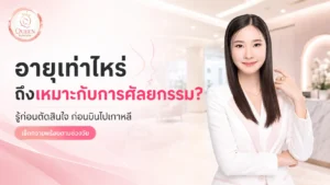 อายุเท่าไหร่ถึงเหมาะกับการศัลยกรรม