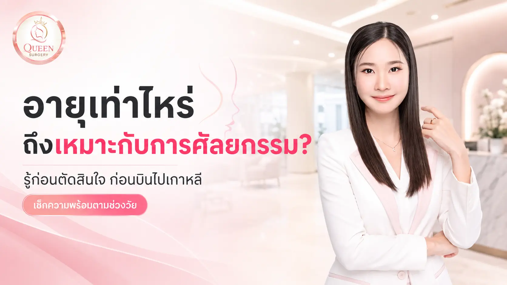 อายุเท่าไหร่ถึงเหมาะกับการศัลยกรรม