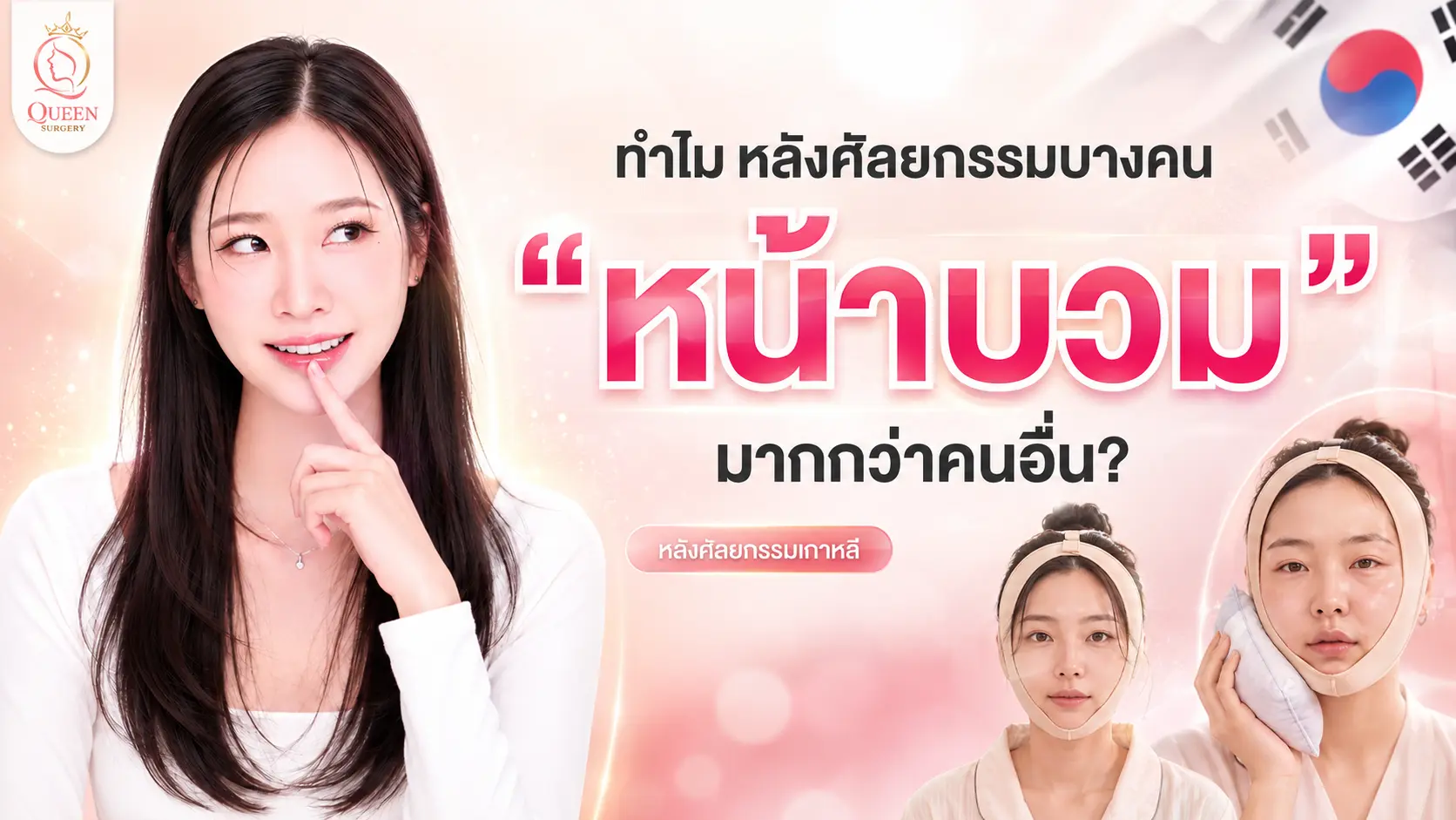 : อาการบวมหลังศัลยกรรมเกาหลีในช่วงพักฟื้น