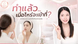 ศัลยกรรมเข้าที่เมื่อไหร่