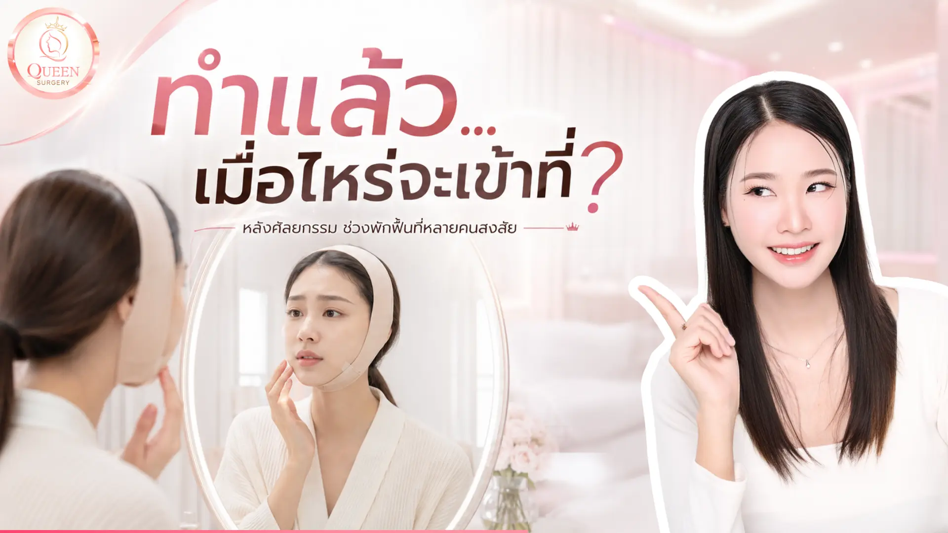 ศัลยกรรมเข้าที่เมื่อไหร่