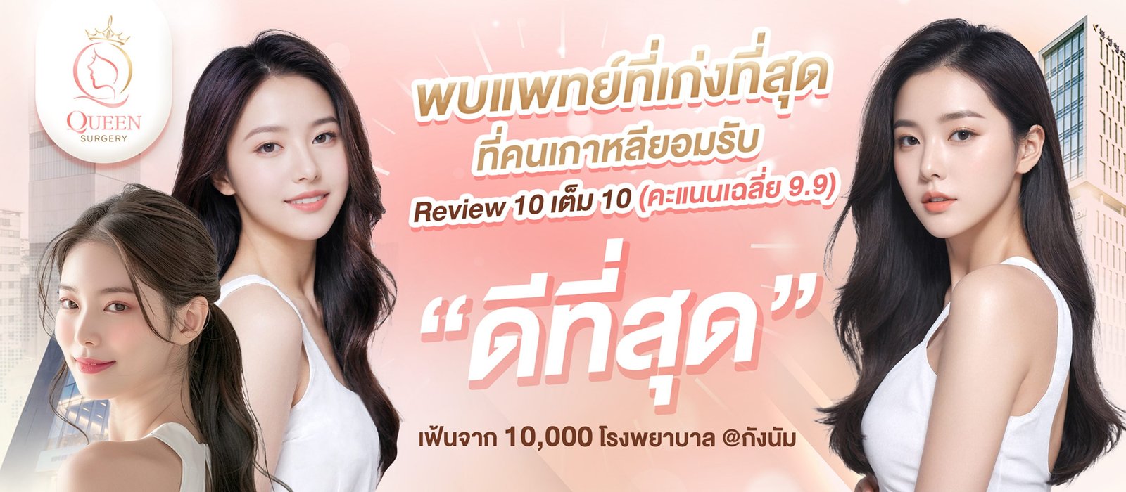 queen surgery web banner desktop The Best in the world ดีที่สุดเฟ้นจาก 10,000 โรงพยาบาล@กังนัม 3