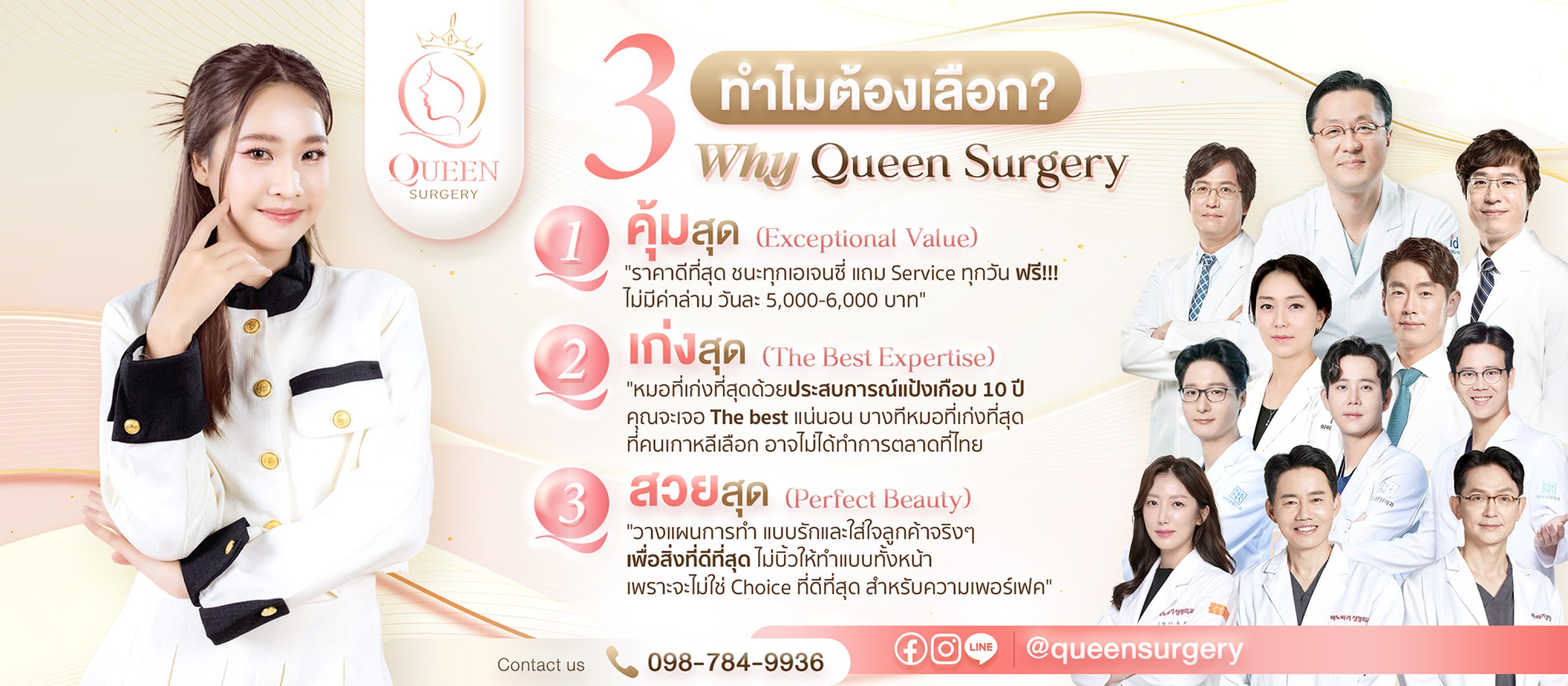 ทำไมต้องเลือก queen surgery web banner desktop wide